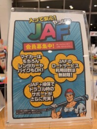 JAFのご紹介